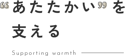 あたたかいを支える
